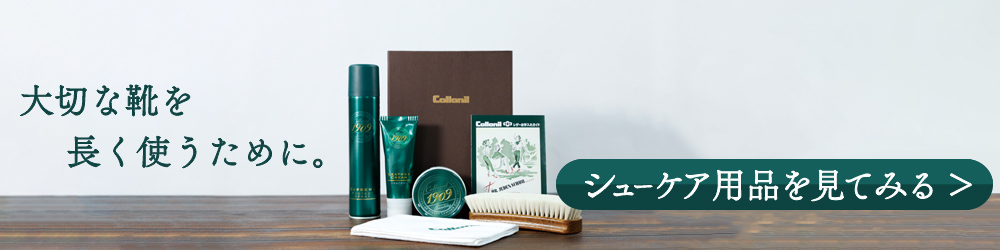 シューケア用品用バナー