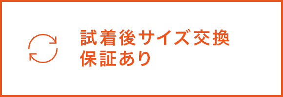 サイズ変更保証