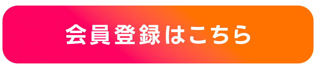 会員登録バナー