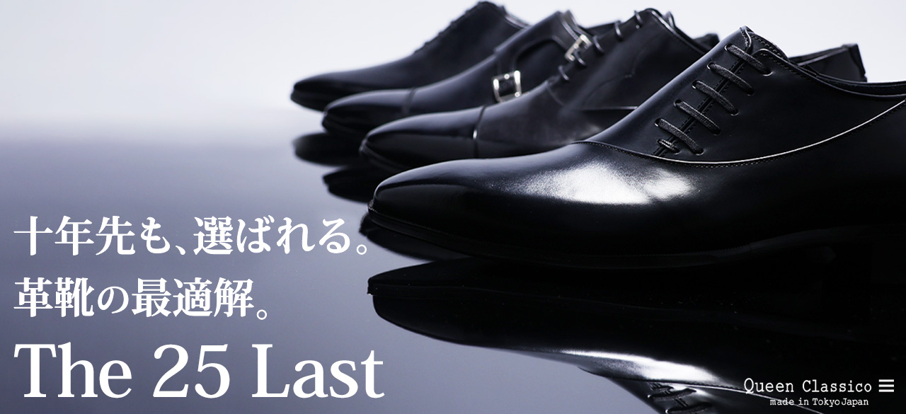 クインクラシコ国産モデル　25ラスト特集
