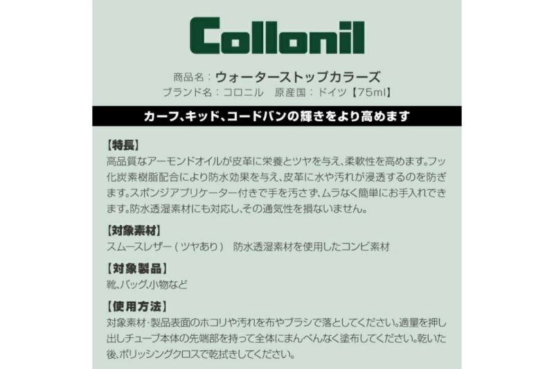 コロニル / Collonil ケア用品 colwaterstop 5